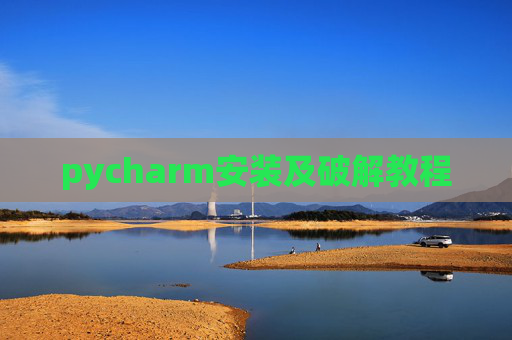 pycharm安装及破解教程 pycharm安装及破解教程